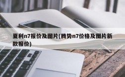 夏利n7报价及图片(腾势n7价格及图片新款报价)