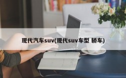 现代汽车suv(现代suv车型 轿车)