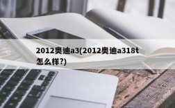 2012奥迪a3(2012奥迪a318t怎么样?)