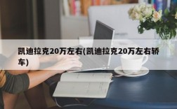 凯迪拉克20万左右(凯迪拉克20万左右轿车)