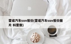 雷诺汽车suv报价(雷诺汽车suv报价图片 科雷傲)