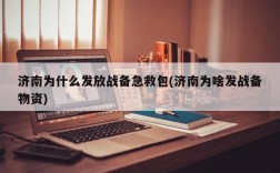 济南为什么发放战备急救包(济南为啥发战备物资)