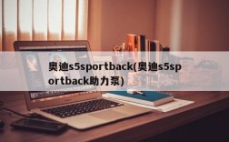 奥迪s5sportback(奥迪s5sportback助力泵)