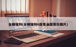 全顺福特(全顺福特6座柴油版报价图片)