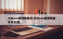 大众eos硬顶敞篷车(大众eos硬顶敞篷车多少钱)