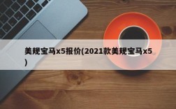 美规宝马x5报价(2021款美规宝马x5)