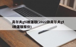 高尔夫gti敞篷版(2022款高尔夫gti敞篷版报价)