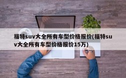 福特suv大全所有车型价格报价(福特suv大全所有车型价格报价15万)