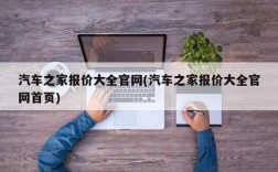 汽车之家报价大全官网(汽车之家报价大全官网首页)