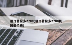 进口普拉多2700(进口普拉多2700机器盖价格)