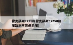 雷克萨斯es250(雷克萨斯es250胎压监测不显示胎压)