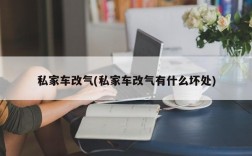 私家车改气(私家车改气有什么坏处)