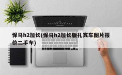 悍马h2加长(悍马h2加长版礼宾车图片报价二手车)