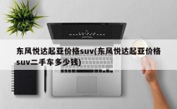 东风悦达起亚价格suv(东风悦达起亚价格suv二手车多少钱)