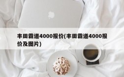 丰田霸道4000报价(丰田霸道4000报价及图片)