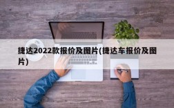 捷达2022款报价及图片(捷达车报价及图片)