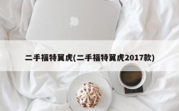 二手福特翼虎(二手福特翼虎2017款)