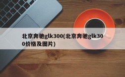 北京奔驰glk300(北京奔驰glk300价格及图片)