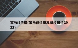 宝马i8价格(宝马i8价格及图片报价2022)