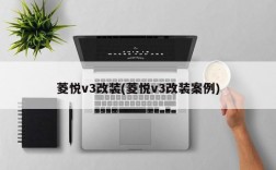 菱悦v3改装(菱悦v3改装案例)