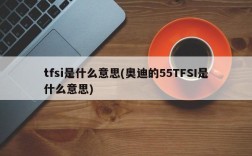 tfsi是什么意思(奥迪的55TFSI是什么意思)