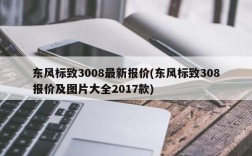 东风标致3008最新报价(东风标致308报价及图片大全2017款)