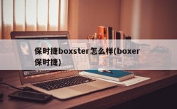 保时捷boxster怎么样(boxer 保时捷)