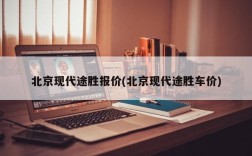 北京现代途胜报价(北京现代途胜车价)