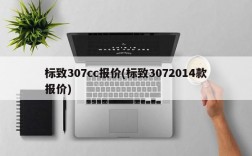 标致307cc报价(标致3072014款报价)