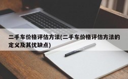 二手车价格评估方法(二手车价格评估方法的定义及其优缺点)