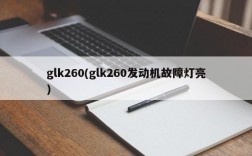 glk260(glk260发动机故障灯亮)