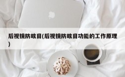 后视镜防眩目(后视镜防眩目功能的工作原理)