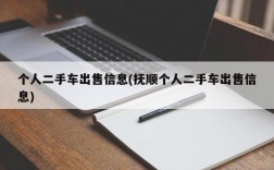 个人二手车出售信息(抚顺个人二手车出售信息)