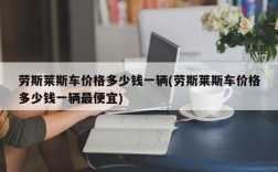 劳斯莱斯车价格多少钱一辆(劳斯莱斯车价格多少钱一辆最便宜)