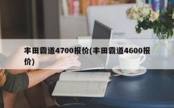 丰田霸道4700报价(丰田霸道4600报价)