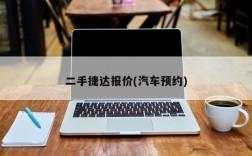 二手捷达报价(汽车预约)