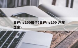 日产nv200报价(日产nv200 汽车之家)