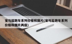 宝马超跑车系列价格和图片(宝马超跑车系列价格和图片两座)