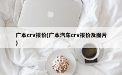 广本crv报价(广本汽车crv报价及图片)