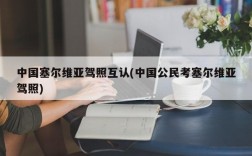 中国塞尔维亚驾照互认(中国公民考塞尔维亚驾照)