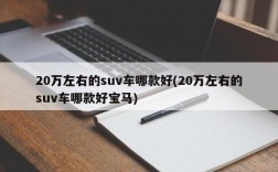 20万左右的suv车哪款好(20万左右的suv车哪款好宝马)