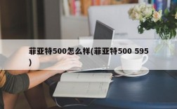 菲亚特500怎么样(菲亚特500 595)