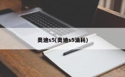 奥迪s5(奥迪s5油耗)