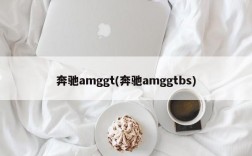 奔驰amggt(奔驰amggtbs)