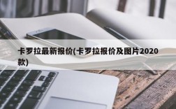 卡罗拉最新报价(卡罗拉报价及图片2020款)