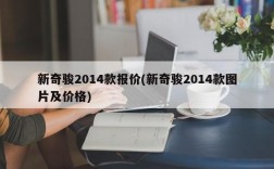 新奇骏2014款报价(新奇骏2014款图片及价格)