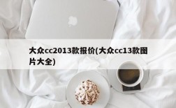 大众cc2013款报价(大众cc13款图片大全)