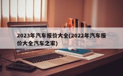 2023年汽车报价大全(2022年汽车报价大全汽车之家)