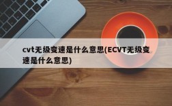 cvt无级变速是什么意思(ECVT无级变速是什么意思)