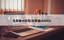 比亚迪s6试驾(比亚迪s62021)